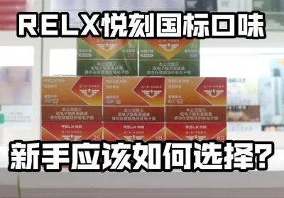 悦刻国标口味哪个口味好抽