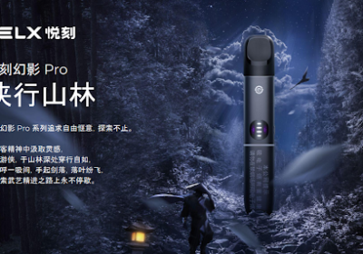 悦刻幻影pro侠行山林