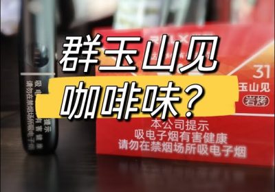 悦刻国标口味群玉山见