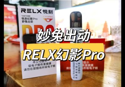 悦刻幻影pro妙兔出动