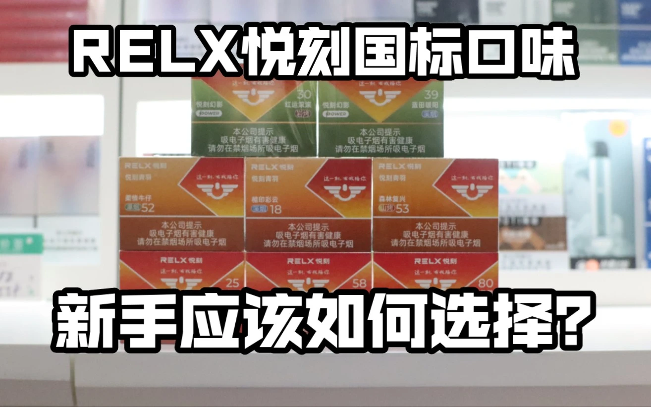 悦刻国标口味哪个口味好抽