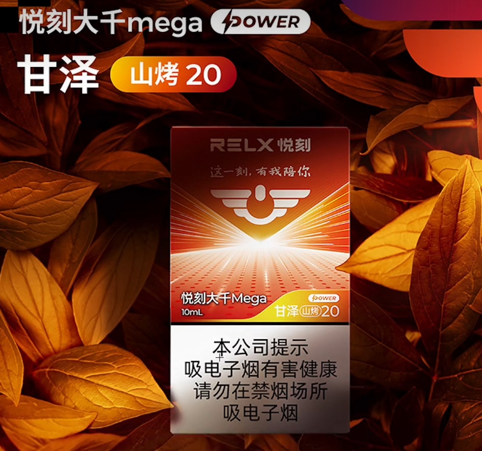 RELX悦刻大千Mega甘泽山烤20