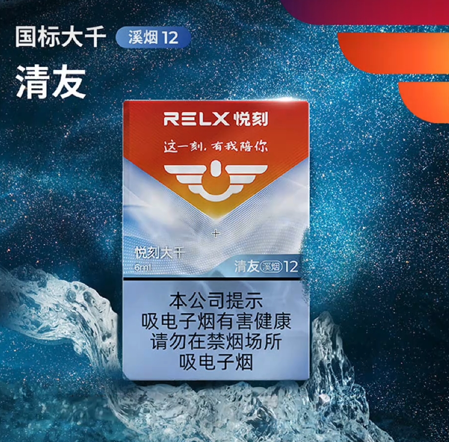 RELX悦刻大千清友溪烟12国标烟弹