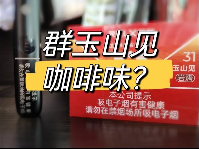 悦刻国标口味群玉山见