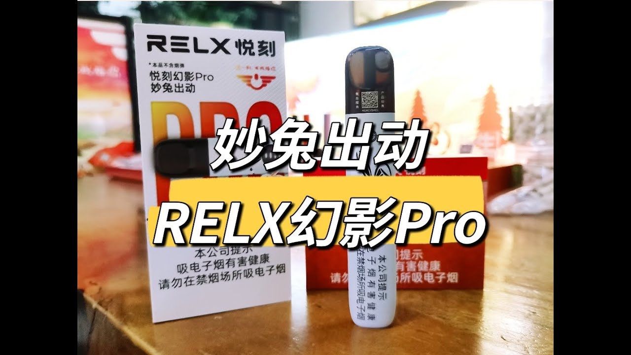 悦刻幻影pro妙兔出动